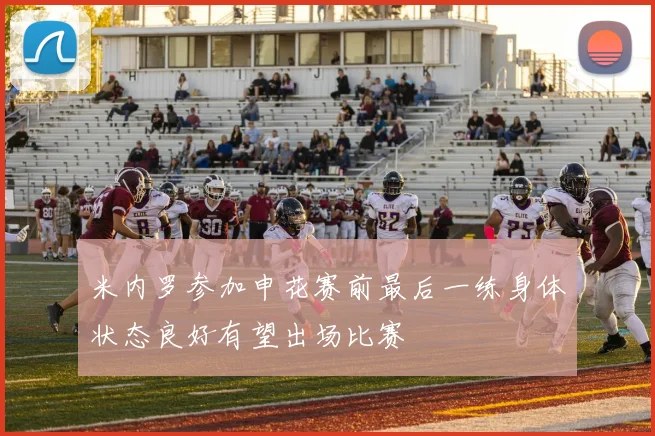 米内罗参加申花赛前最后一练身体状态良好有望出场比赛