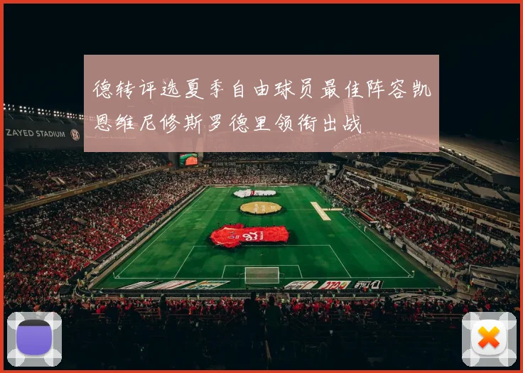 德转评选夏季自由球员最佳阵容凯恩维尼修斯罗德里领衔出战