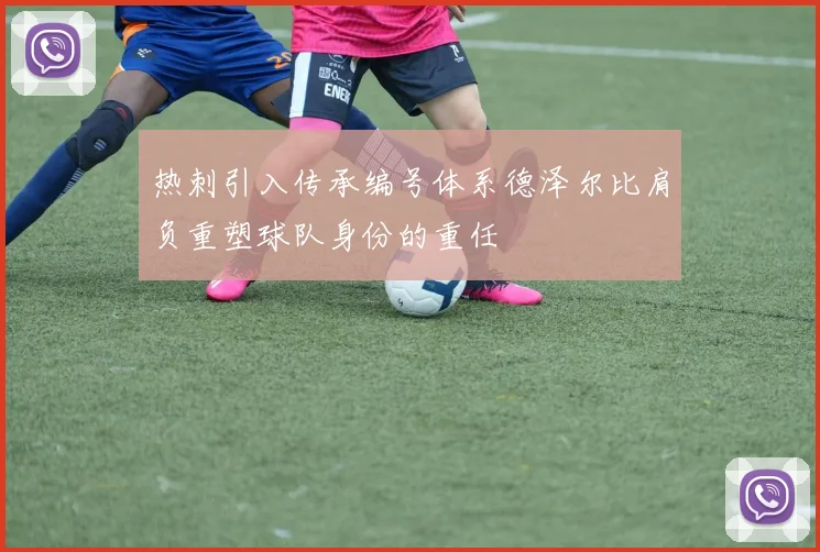 热刺引入传承编号体系德泽尔比肩负重塑球队身份的重任