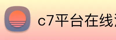 c7平台在线注册 Logo